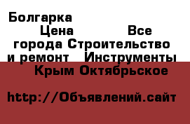 Болгарка Bosch  GWS 12-125 Ci › Цена ­ 3 000 - Все города Строительство и ремонт » Инструменты   . Крым,Октябрьское